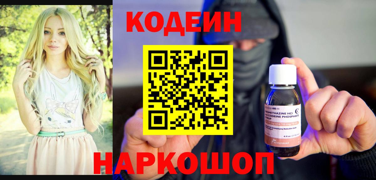 Кодеин напиток Lean (лин)  Кодеин Purple Drank  Вход с VPN  Сердобск 